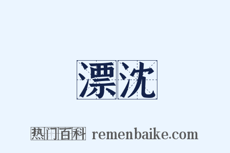 漂沈是什么意思的图片